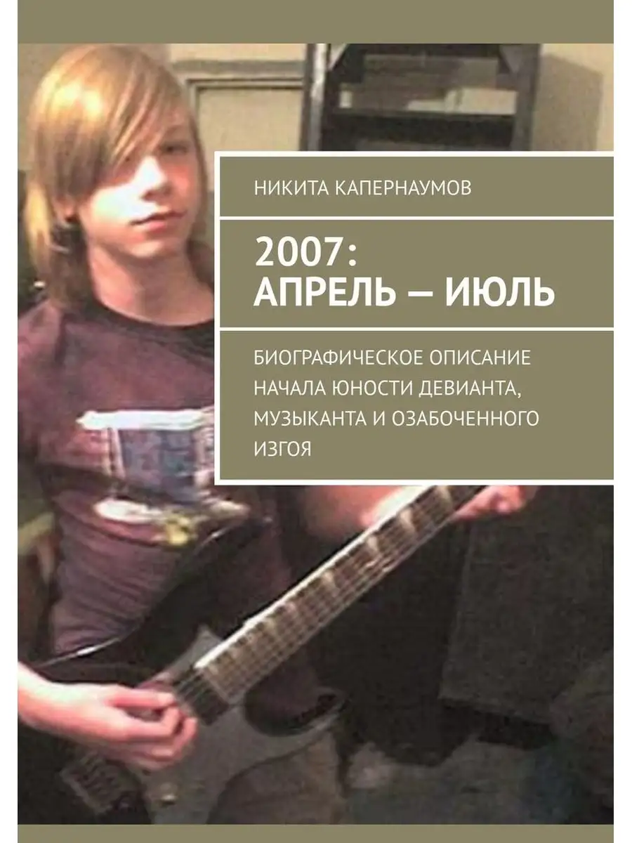 Никита Капернаумов. 2007: апрель - июль Ridero 35581920 купить в  интернет-магазине Wildberries