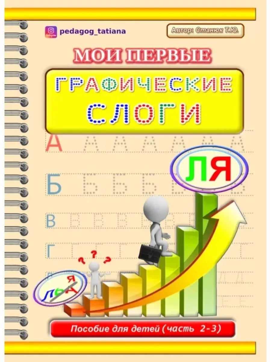 Прописи для дошкольников Станюк Т.Ю. 35584104 купить за 433 ₽ в  интернет-магазине Wildberries