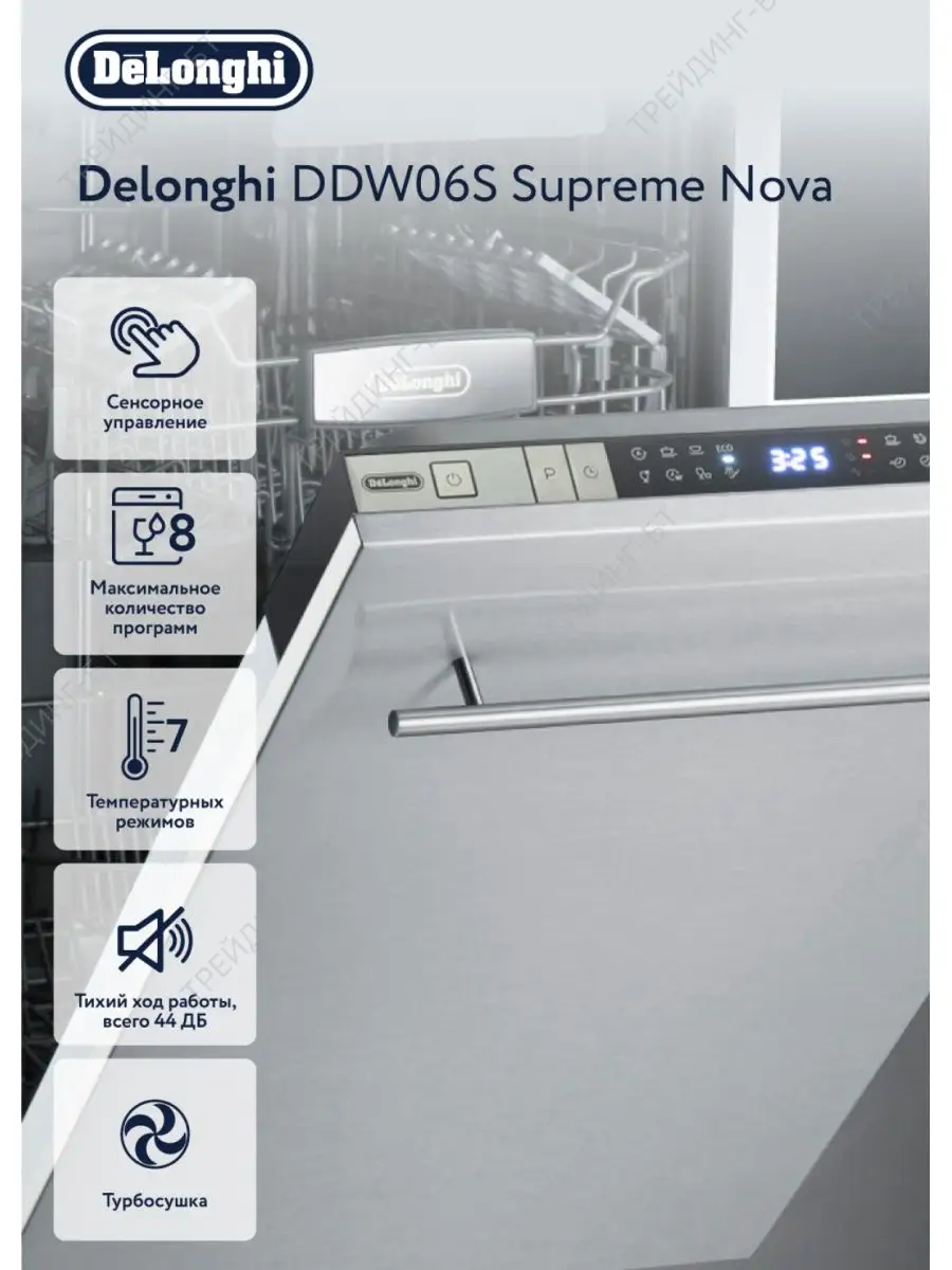 Машина посудомоечная DDW06S Supreme Nova Delonghi 35585368 купить за 47 153  ₽ в интернет-магазине Wildberries