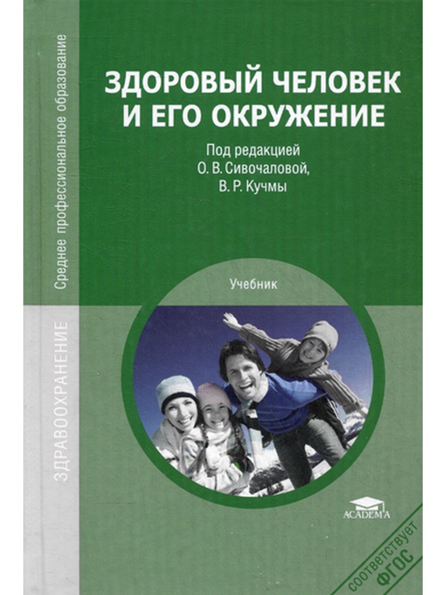 Здоровый человек и его окружение: Учебник. 2-е изд., стер. Academia  35589647 купить в интернет-магазине Wildberries