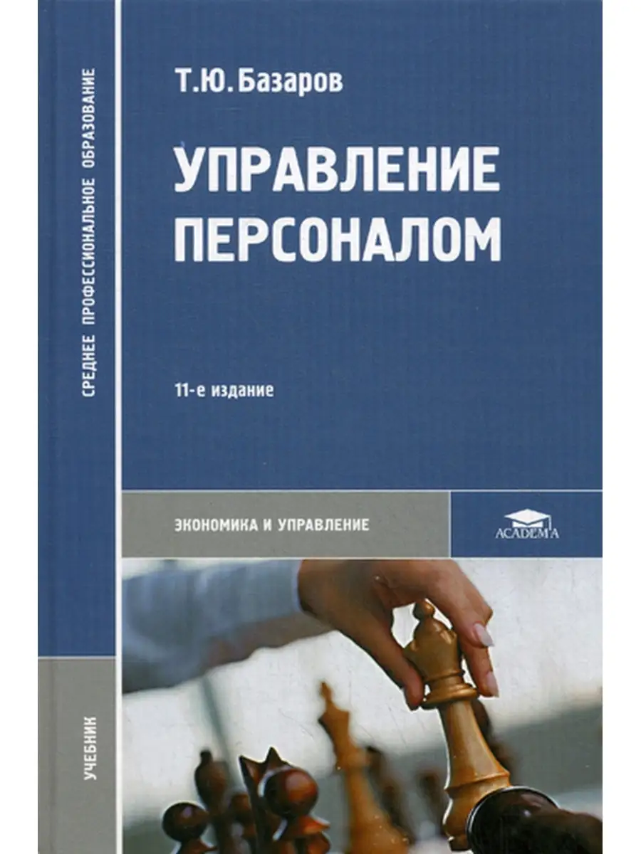Управление персоналом: Учебник. 11-е изд., стер