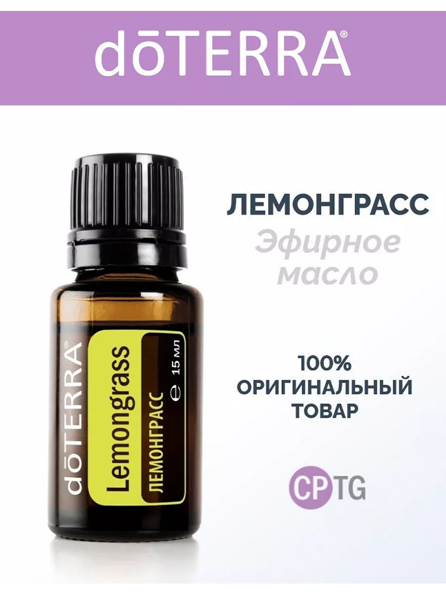 Эфирное масло Лемонграсс, 15 мл doTERRA 35590380 купить за 1 079 ₽ в  интернет-магазине Wildberries