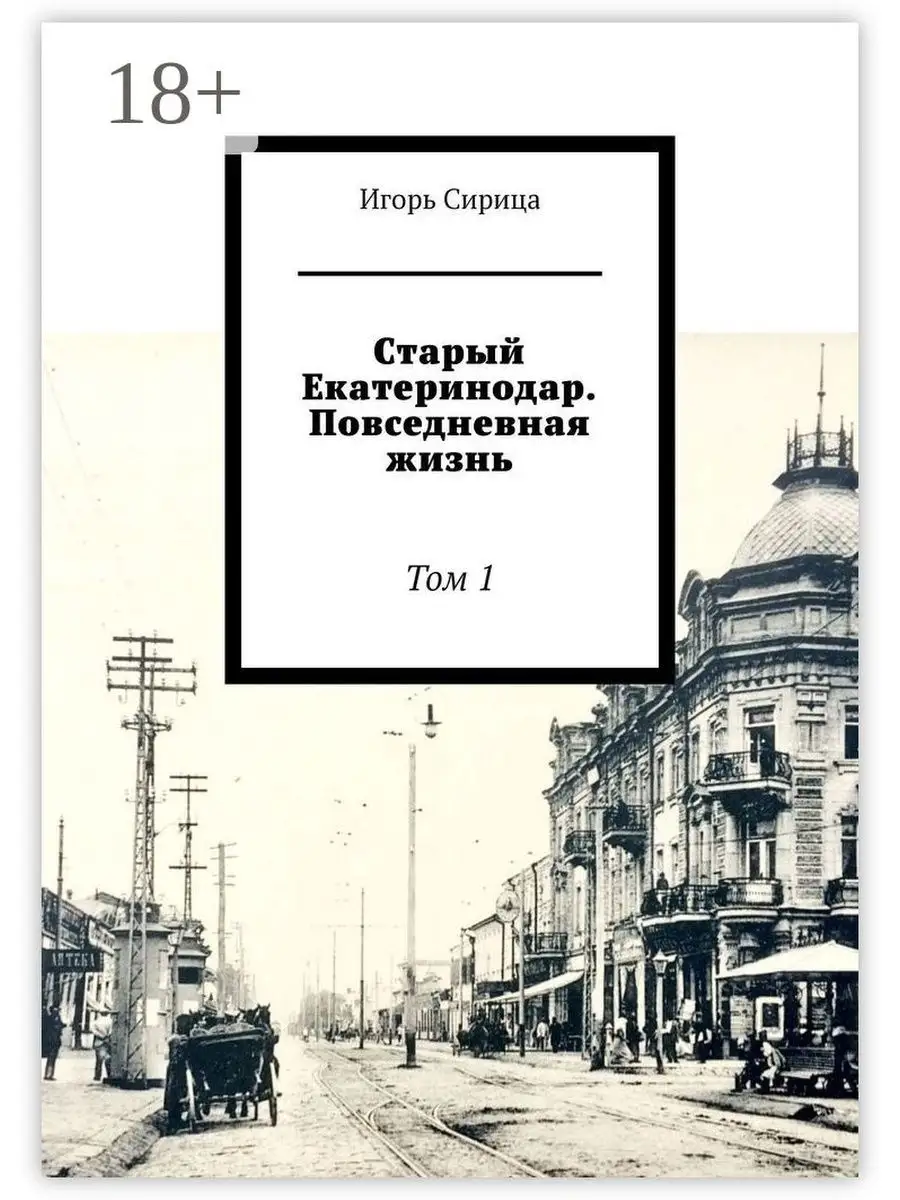 Старый Екатеринодар. Повседневная жизнь Ridero 35591301 купить в  интернет-магазине Wildberries