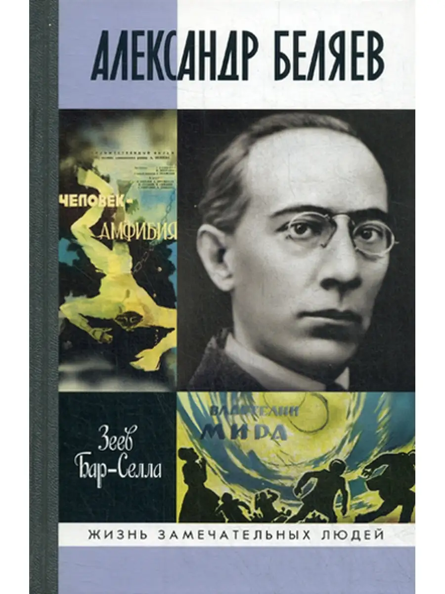 ЖЗЛ. Александр Беляев Молодая гвардия 35594114 купить за 541 ₽ в  интернет-магазине Wildberries