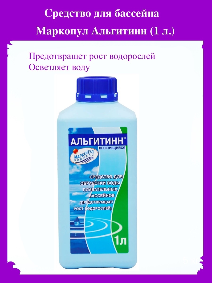 Альгитинн для бассейна применение инструкция. Альгитинн. Маркопул синий. Лучшее средство для осветления бассейна без хлора.