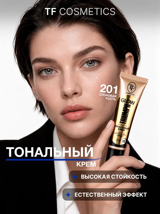 TF COSMETICS Тональный крем GLOW TRIUMPH FOUNDATION, SPF-15, 30 мл, 30 мл