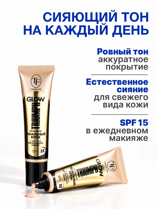 TF COSMETICS Тональный крем GLOW TRIUMPH FOUNDATION, SPF-15, 30 мл, 30 мл, фото 2