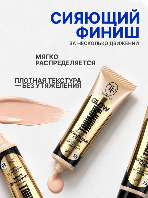 TF COSMETICS Тональный крем GLOW TRIUMPH FOUNDATION, SPF-15, 30 мл, 30 мл, фото 4