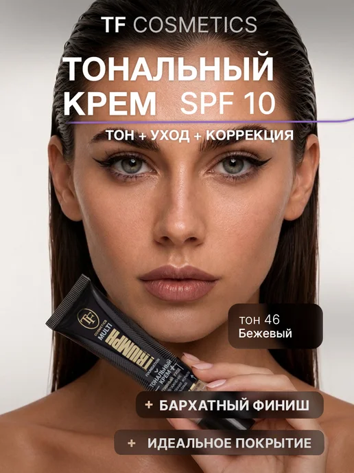 TF COSMETICS Тональный крем, увлажняющий, матовый финиш, SPF 10, бежевый