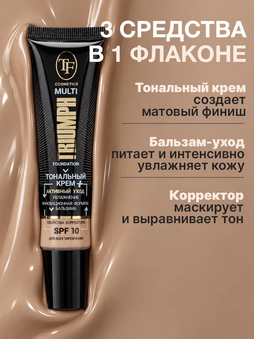 TF COSMETICS Тональный крем, увлажняющий, матовый финиш, SPF 10, бежевый, фото 2