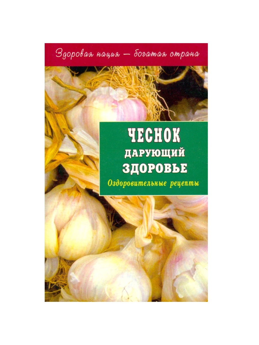 Чеснок дарующий здоровье. Оздоровительные рецепты Диля 35595404 купить в  интернет-магазине Wildberries