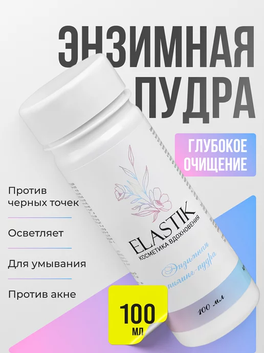 Elastik Энзимная пудра для умывания лица и тела