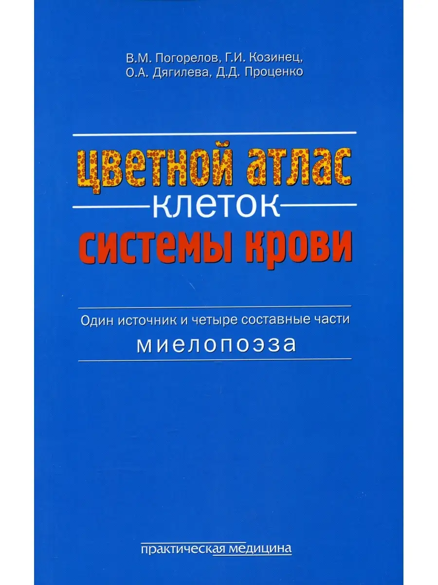 Цветной атлас клеток системы крови (Один источник и четыре составные части  миелопоэза): атлас Практическая медицина 35596834 купить за 882 ₽ в  интернет-магазине Wildberries