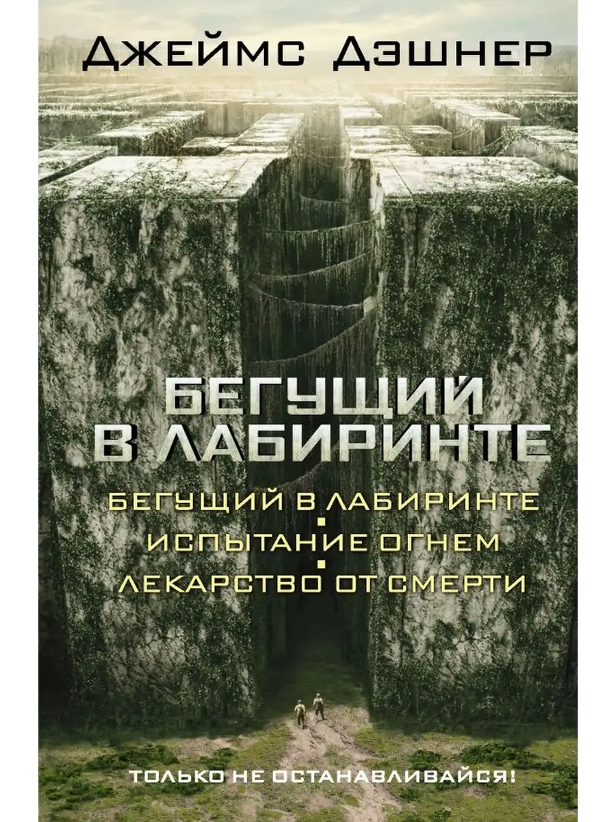 Бегущий в Лабиринте. Испытание огнем. Лекарство от смерти Издательство АСТ  35597167 купить за 1 068 ₽ в интернет-магазине Wildberries