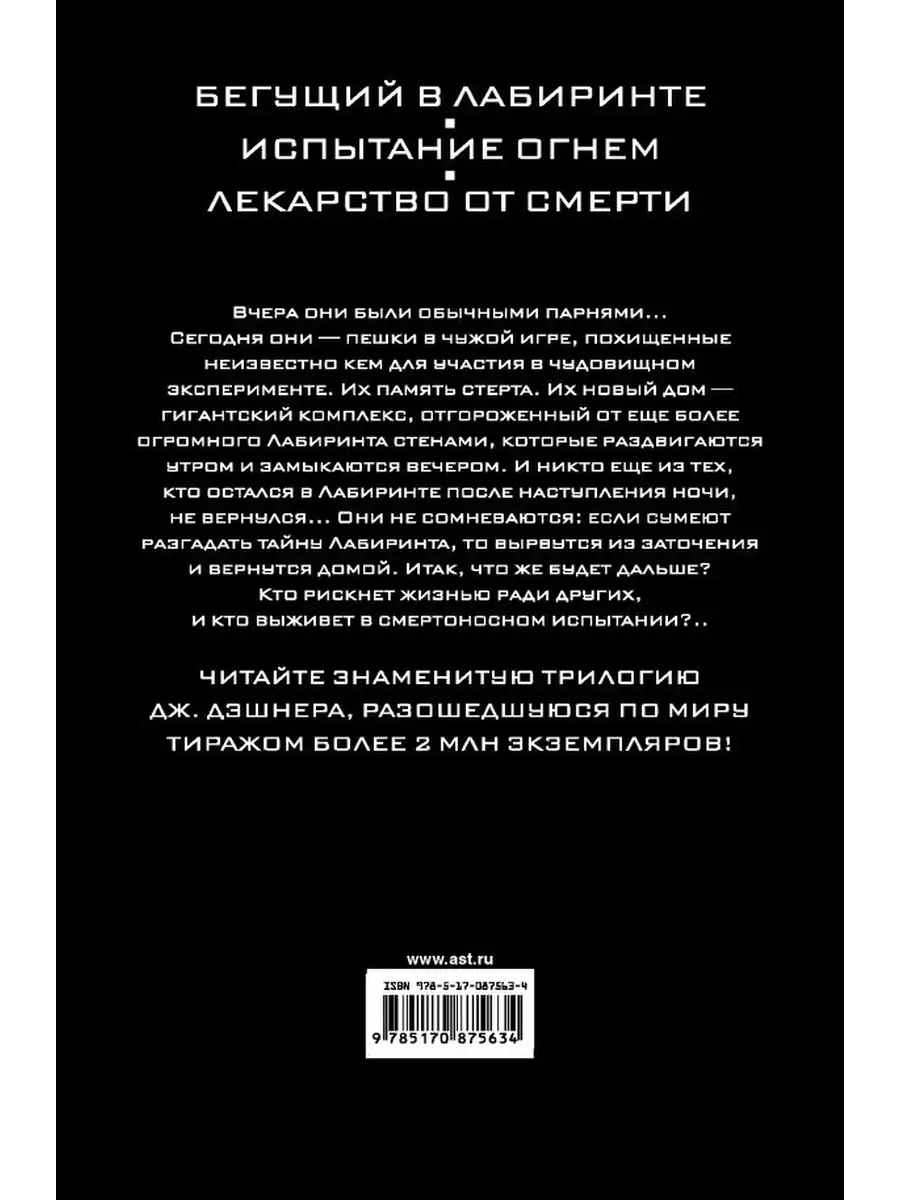 Бегущий в Лабиринте. Испытание огнем. Лекарство от смерти Издательство АСТ  35597167 купить за 1 068 ₽ в интернет-магазине Wildberries