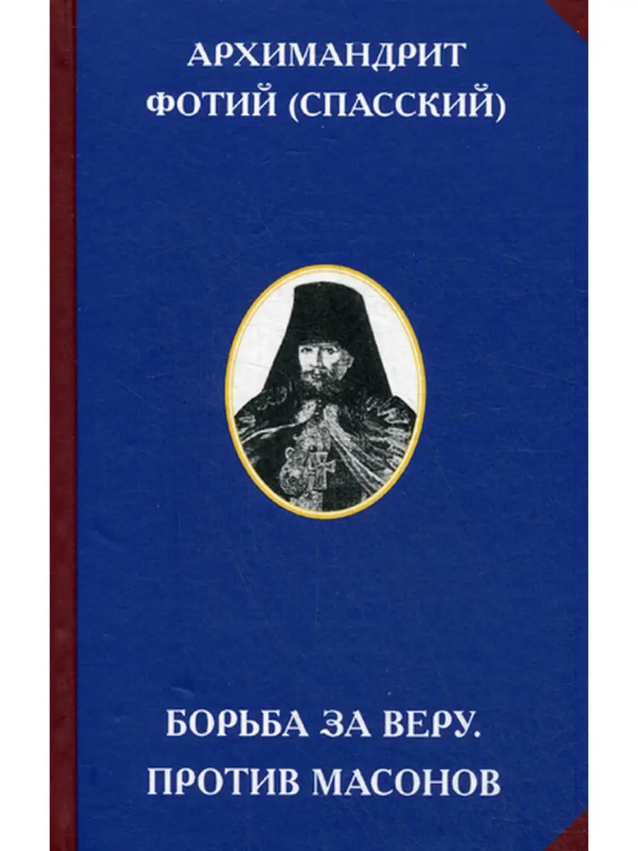 Борьба за веру. Против масонов. 2-е изд