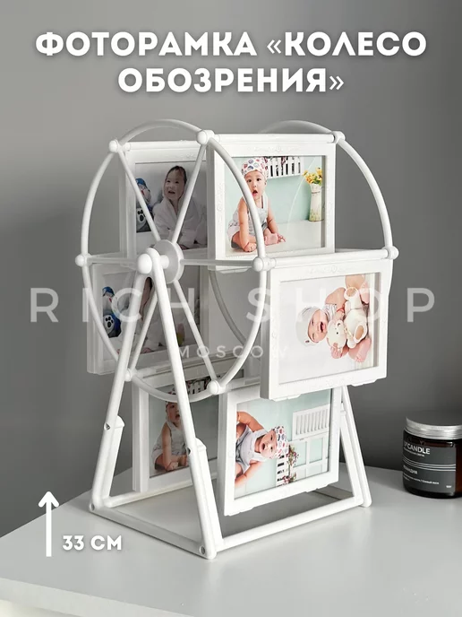 Rich Shop Фоторамка Колесо обозрения