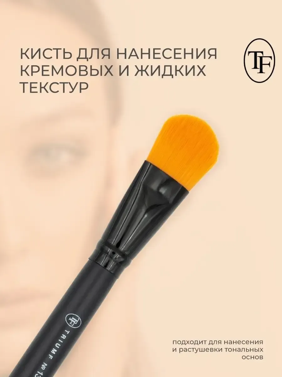 Кисть для нанесения кремовых и жидких текстур №13