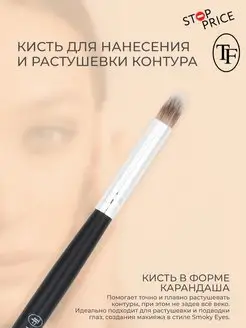 Кисть для точного нанесения и растушевки контура, HB-09 TF Cosmetics 35602051 купить за 223 ₽ в интернет-магазине Wildberries