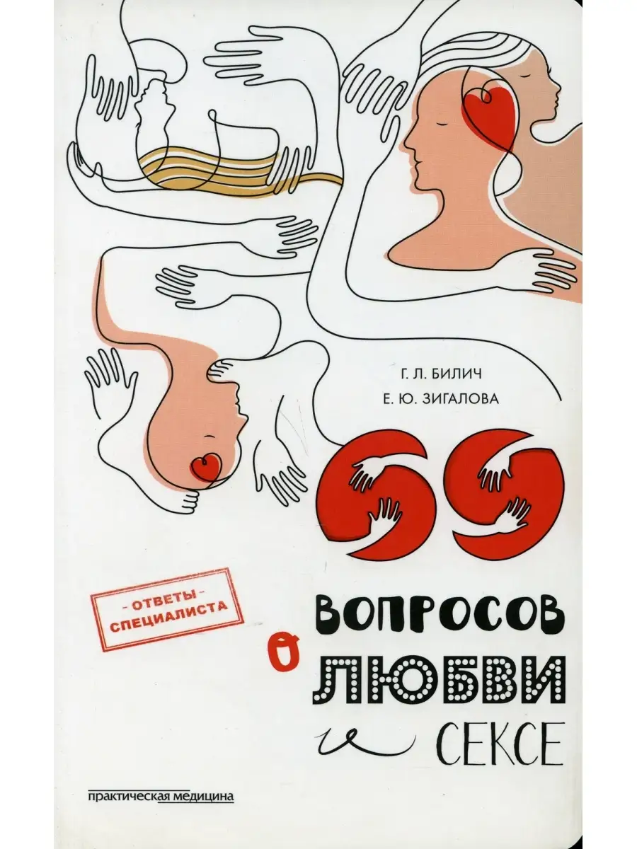 69 вопросов о любви и сексе