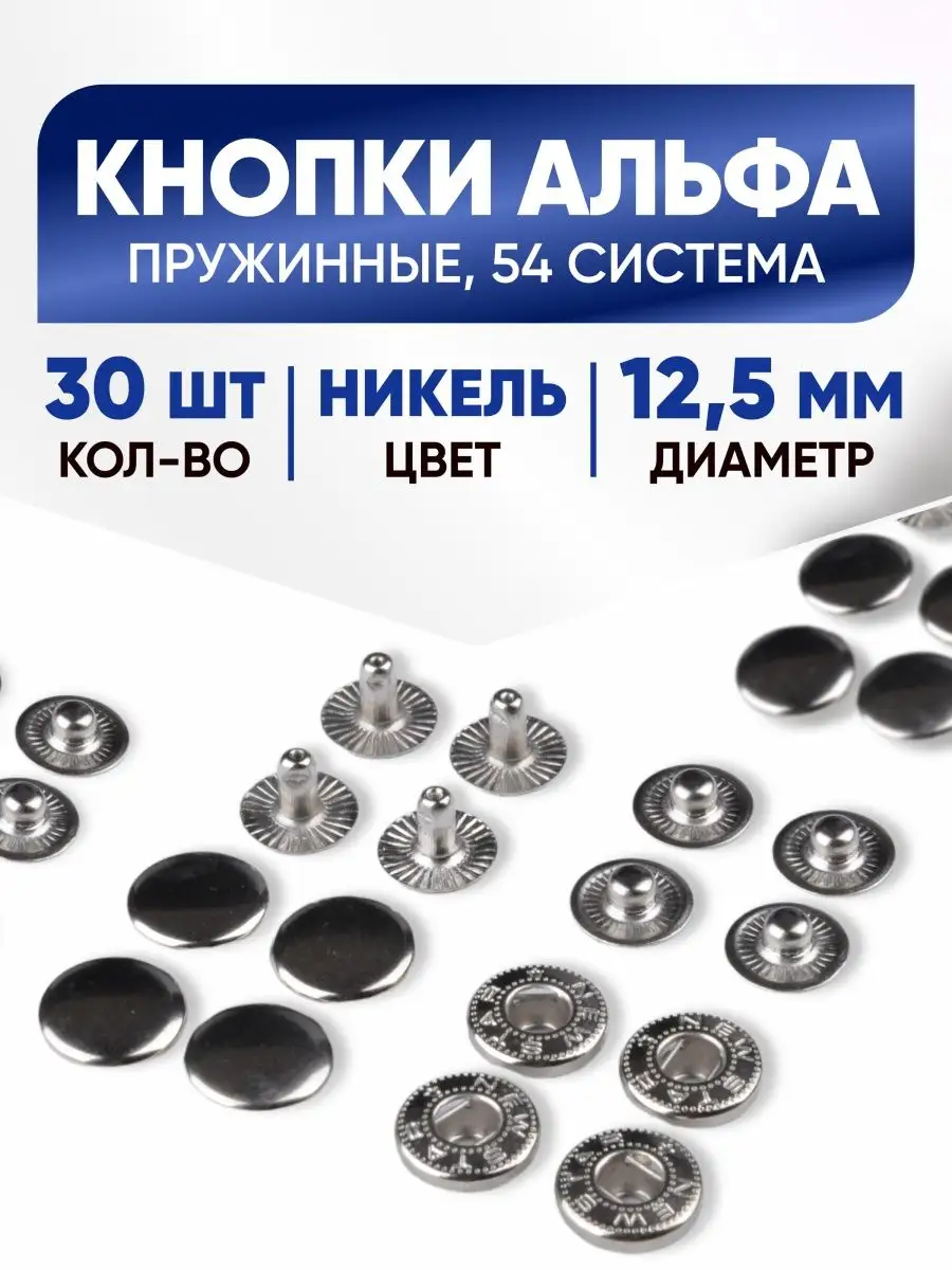 Кнопки для одежды Альфа 12,5 мм, сталь, 30шт, Турция WOW.fabrics 35605922  купить за 350 ₽ в интернет-магазине Wildberries