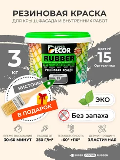 Резиновая краска Super Decor - ОФИЦИАЛЬНЫЙ САЙТ ПРОИЗВОДИТЕЛЯ