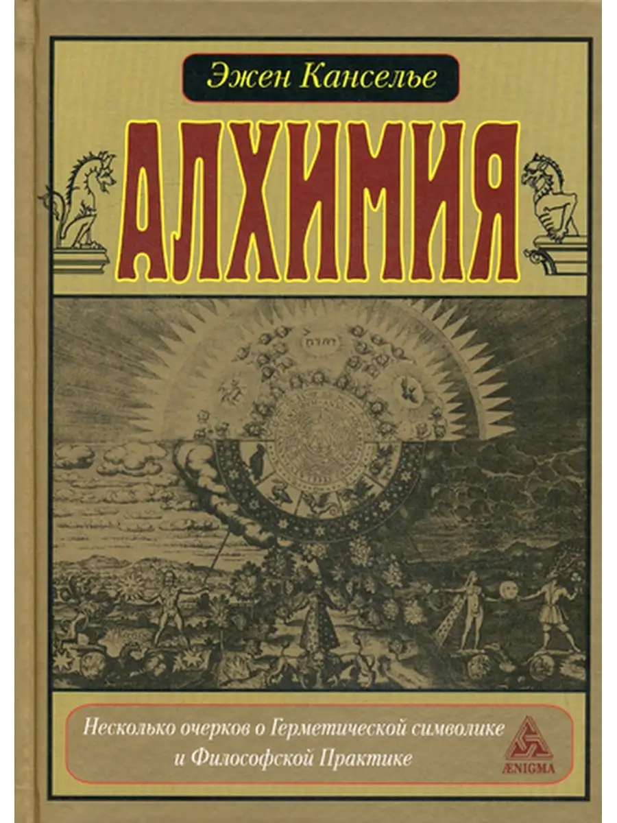 Алхимия. Несколько очерков по Герметической символике и Философской  Практике Энигма 35618251 купить в интернет-магазине Wildberries