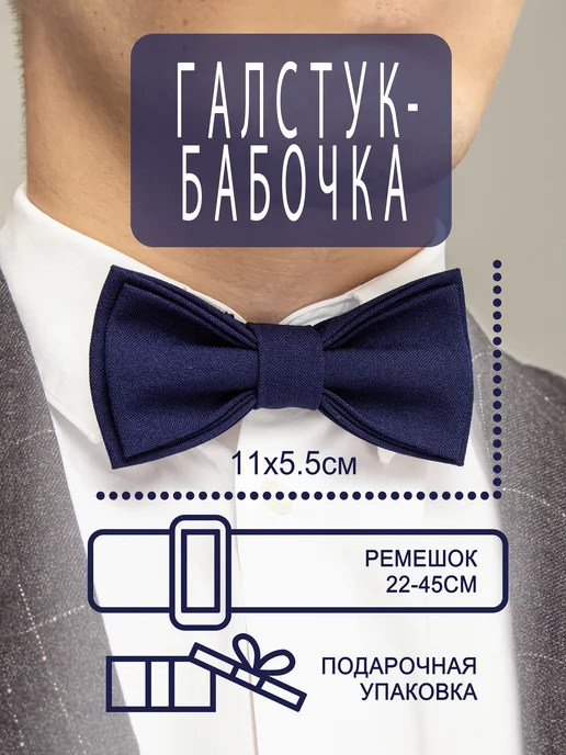 БАТТЕРФЛЯЙ. Галстук - бабочка черно-белый однотонный классический, синий