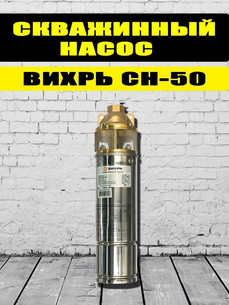 Скважинный насос сн 50. Скважинный насос СН-50 Вихрь.