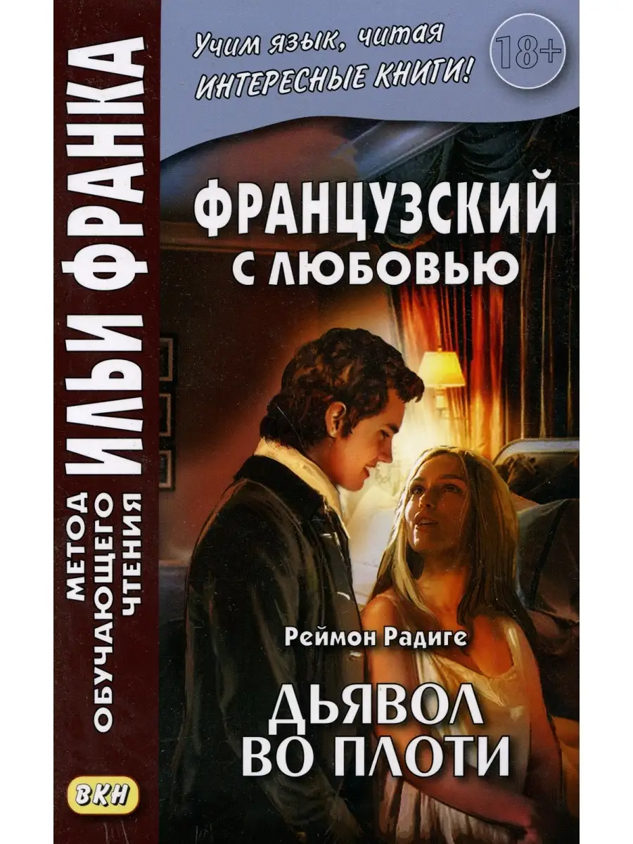 Французский с любовью. Реймон Радиге. Дьявол во плоти - Raymond Radiquet.  Le diable au corps Восточная книга 35620994 купить за 594 ₽ в  интернет-магазине Wildberries