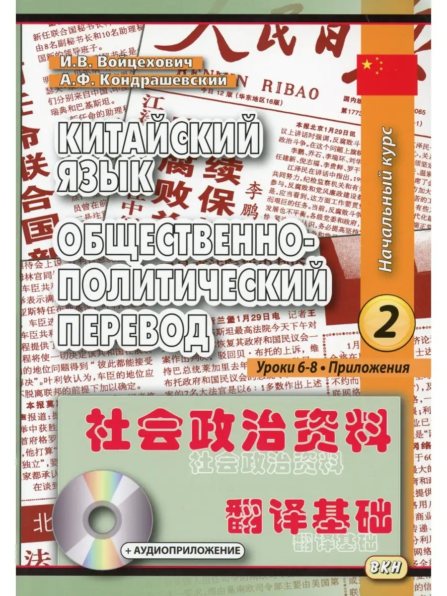 Китайский язык. Общественно-политический перевод. Начальный курс. Кн. 2.  Уроки 6-8. 5-е изд Восточная книга 35622440 купить в интернет-магазине  Wildberries