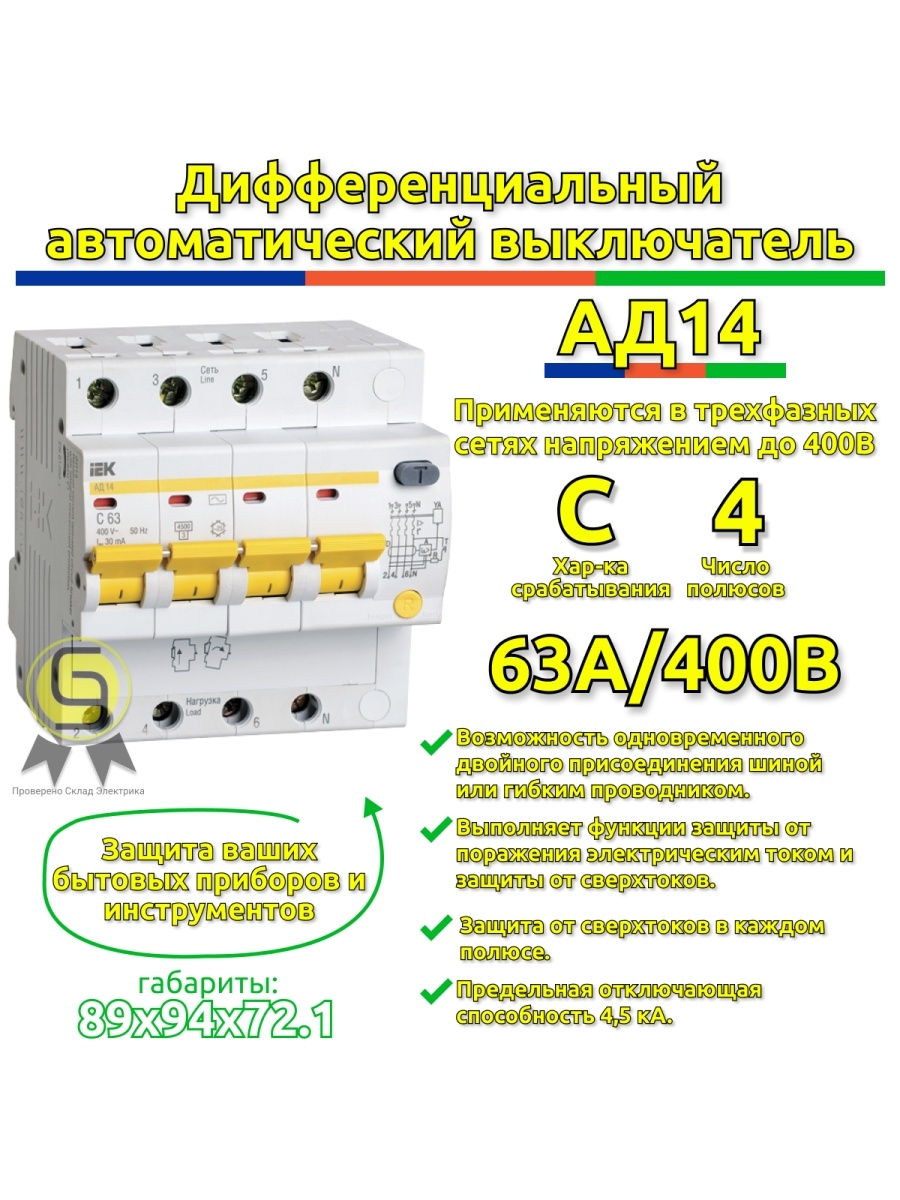 Иэк дифференциальный автоматический выключатель. Дифференциальный автомат IEK ад14,4р,63а. Ад14 дифавтомат. IEK ад 14 c63. Ад14 выключатель.
