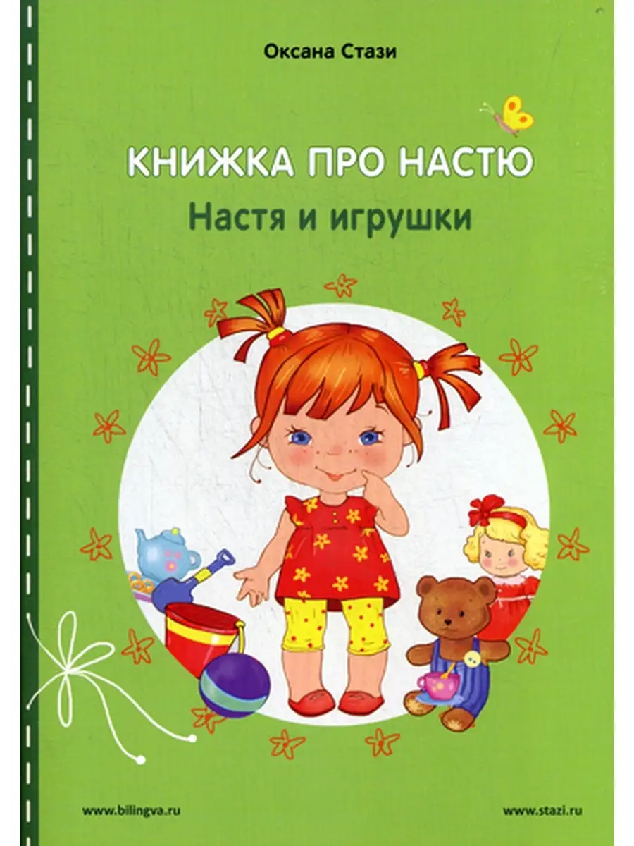 Книжка про Настю: Настя и игрушки - Anastasia is growing up: Anastasia and  the toy: рассказы на русс Билингва 35625282 купить в интернет-магазине  Wildberries