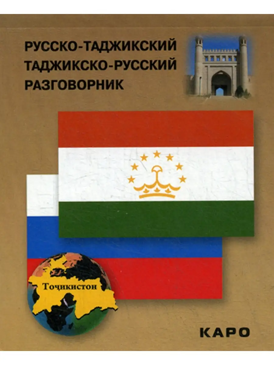 Русско-таджикский, таджикско-русский разговорник. (карм. формат)  Издательство КАРО 35625659 купить в интернет-магазине Wildberries