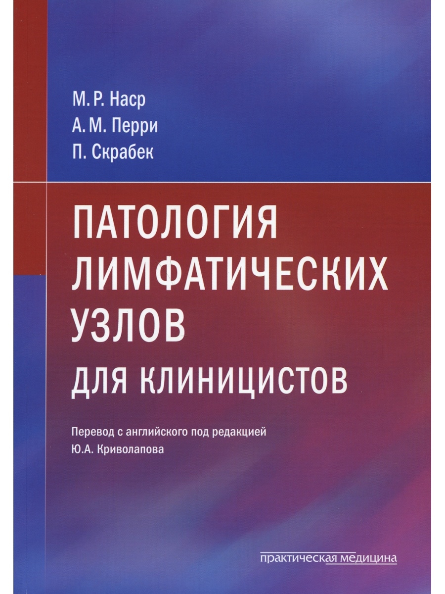 Патология лимфатических узлов для клиницистов Практическая медицина  35631847 купить за 1 766 ₽ в интернет-магазине Wildberries