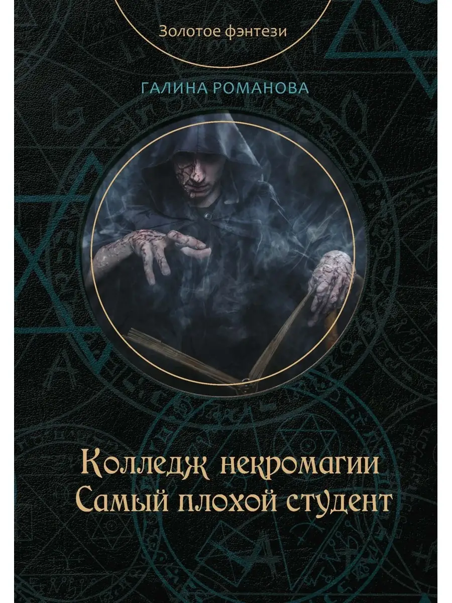 Колледж некромагии. Самый...