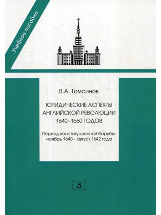 Зерцало Юридические аспекты английской революции 1640-1660 г. Период…