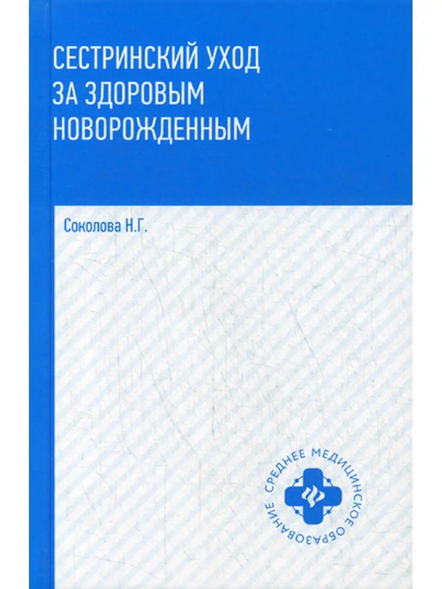Сестринский уход за здоровым новорожденными: Учебное пособие Издательство  Феникс 35633319 купить за 885 ₽ в интернет-магазине Wildberries