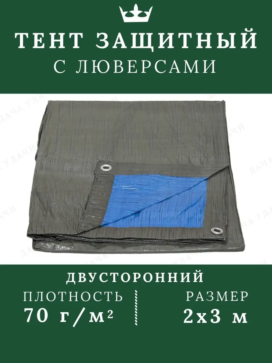 Укрывной тент с люверсами 2*3 метра 70 г м2