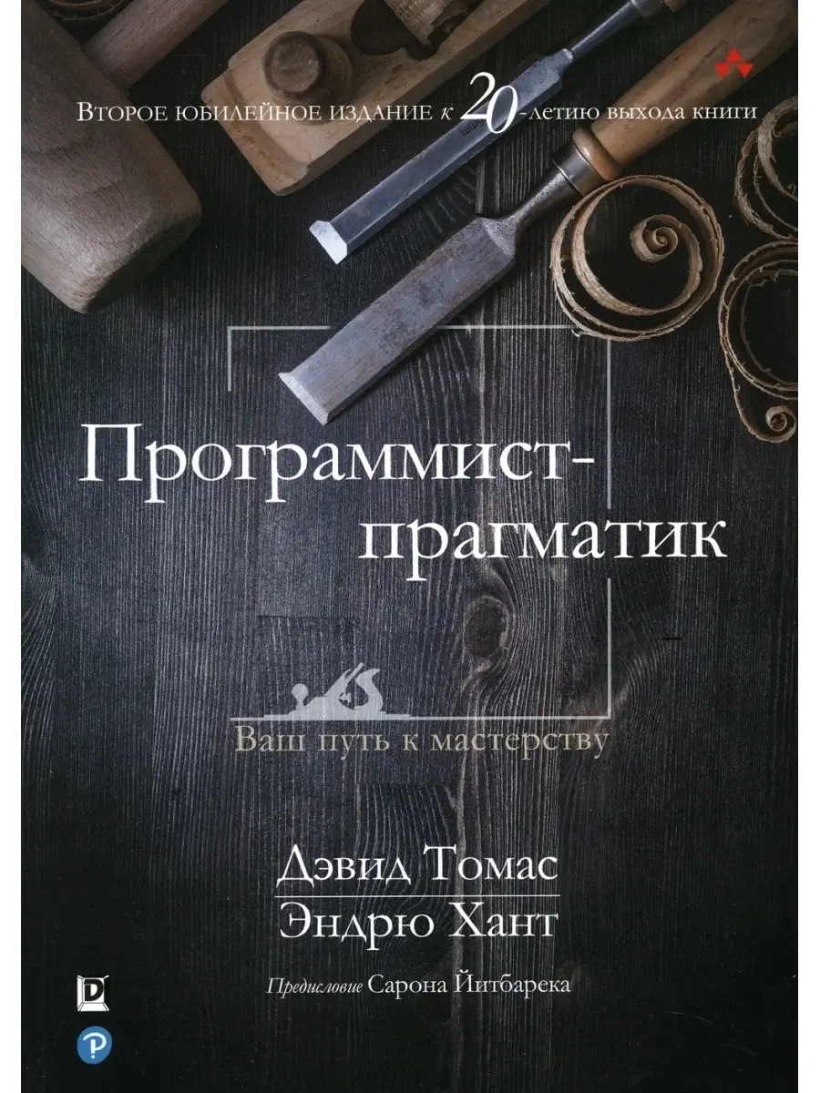 Программист-прагматик: 2-е изд Диалектика 35635086 купить за 1 298 ₽ в  интернет-магазине Wildberries