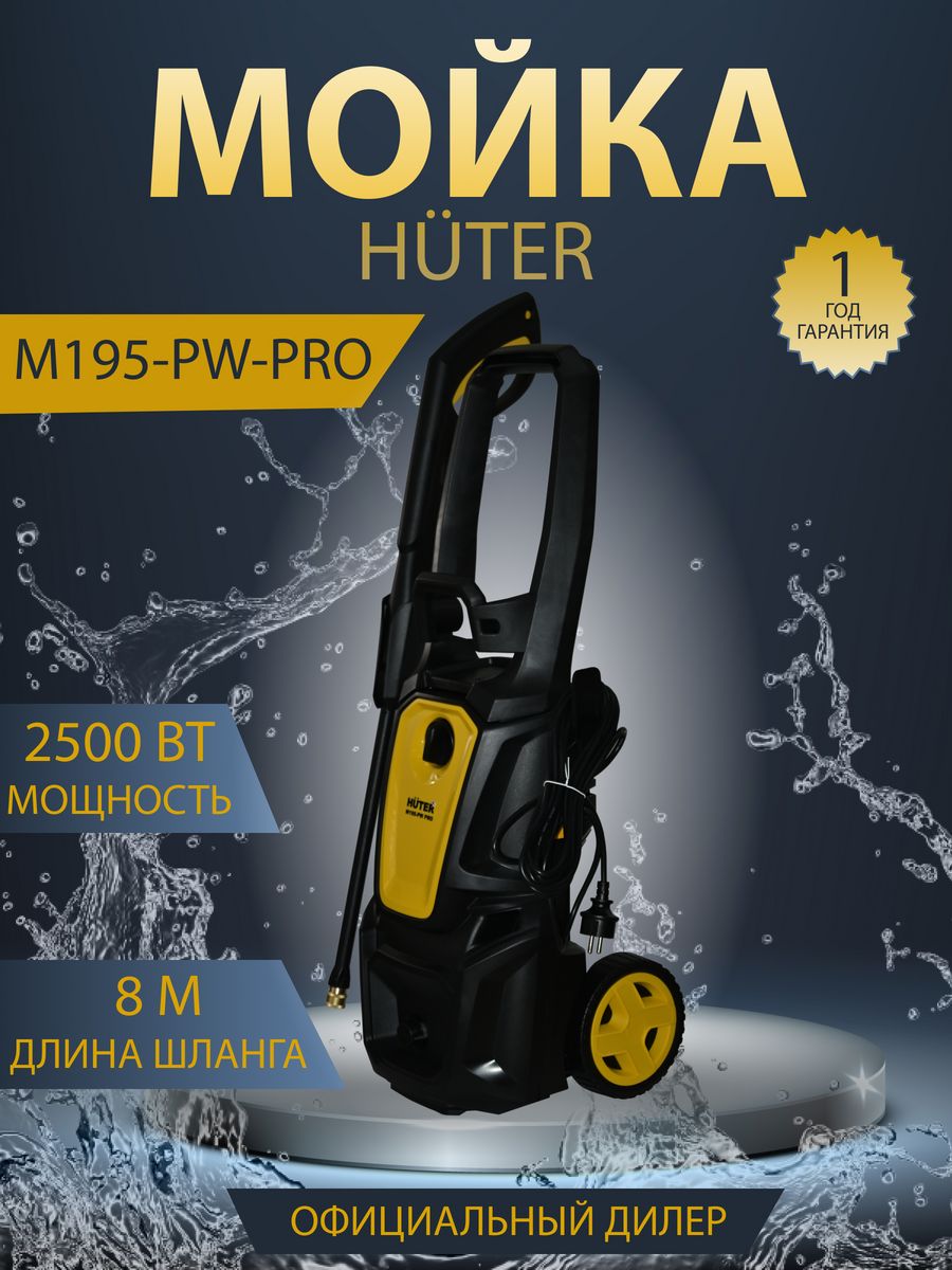 Автомойка huter m195 pw pro