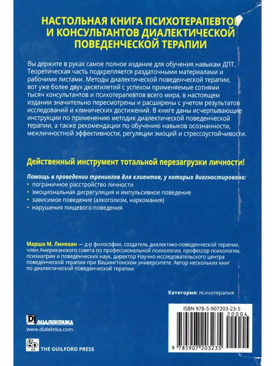 Диалектическая поведенческая терапия. 2-е изд Диалектика 35635750 купить за  3 412 ₽ в интернет-магазине Wildberries