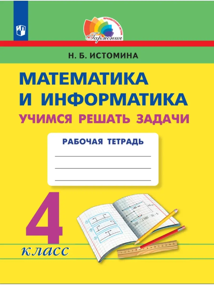 Истомина Учимся решать задачи 4 класс Ассоциация 21 век 35638036 купить в  интернет-магазине Wildberries