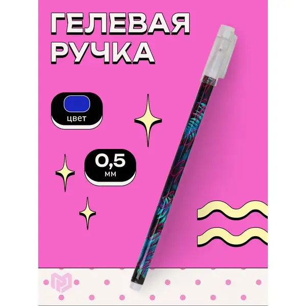 Ручка синяя гелевая пластиковая на 0,5 мм в подарок