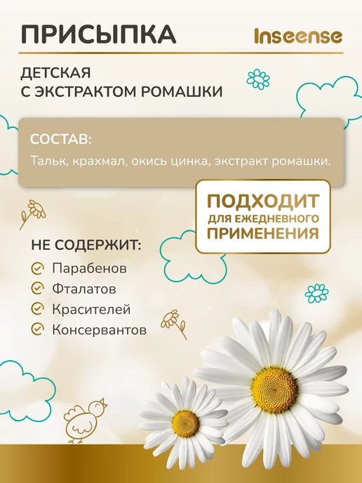 INSEENSE Присыпка детская с ромашкой 50гр, 50 г, фото 2
