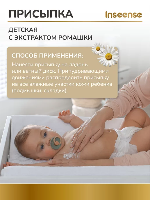 INSEENSE Присыпка детская с ромашкой 50гр, 50 г, фото 3