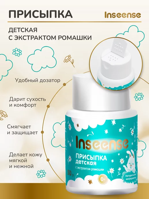INSEENSE Присыпка детская с ромашкой 50гр, 50 г, фото 4