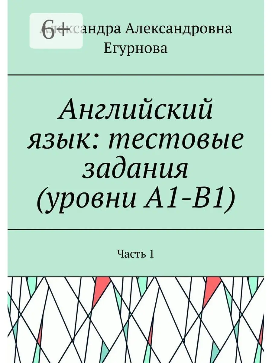 Английский язык: тестовые задания (уровни А1-В1) Ridero 35643746 купить за  657 ₽ в интернет-магазине Wildberries