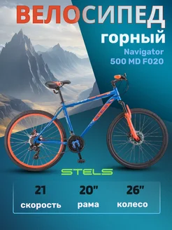 Велосипед горный 26" скоростной Стелс Navigator 500 MD F020 STELS 35644749 купить за 20 293 ₽ в интернет-магазине Wildberries