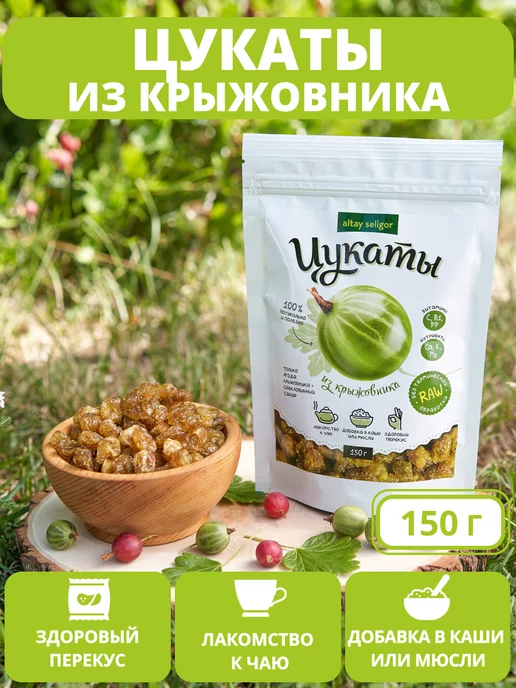 Altay Seligor Цукаты натуральные из крыжовника 150 г Алтай-Селигор, 150 г